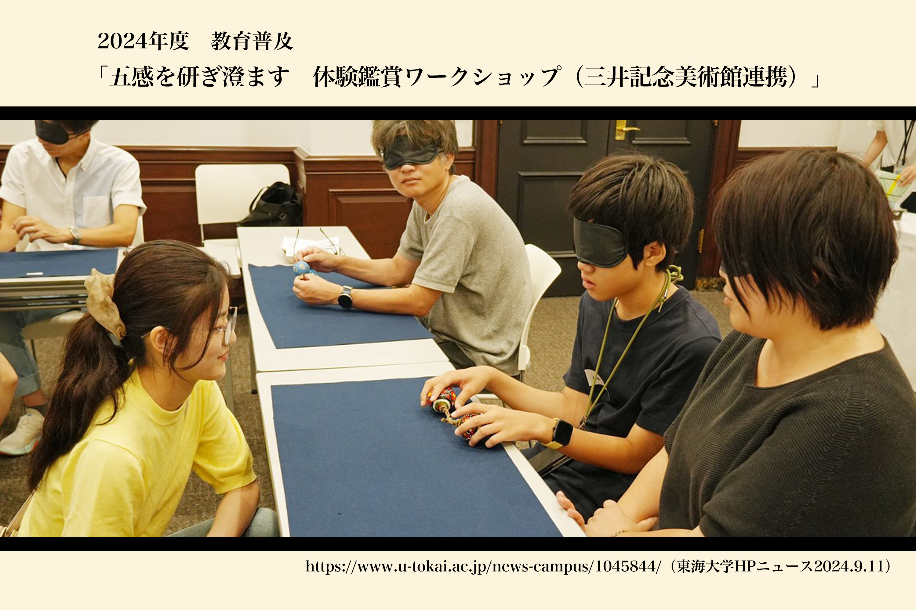 五感を研ぎ澄ます　体験鑑賞ワークショップ（三井記念美術館連携）