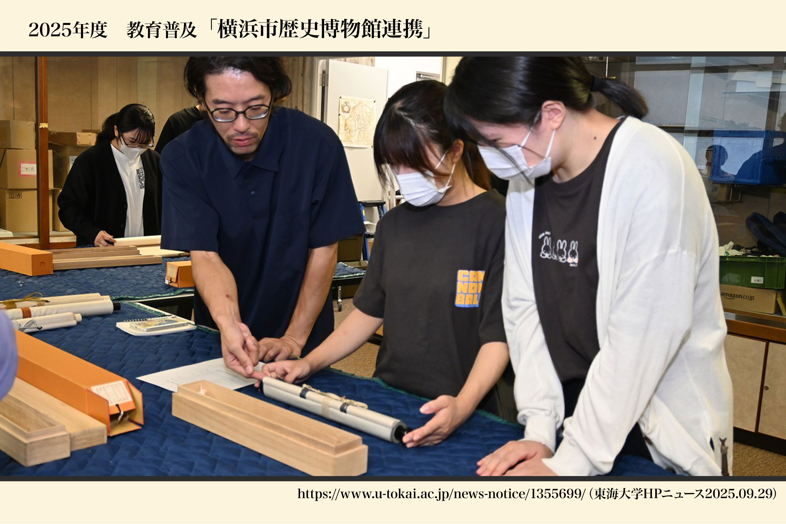 横浜市歴史博物館連携