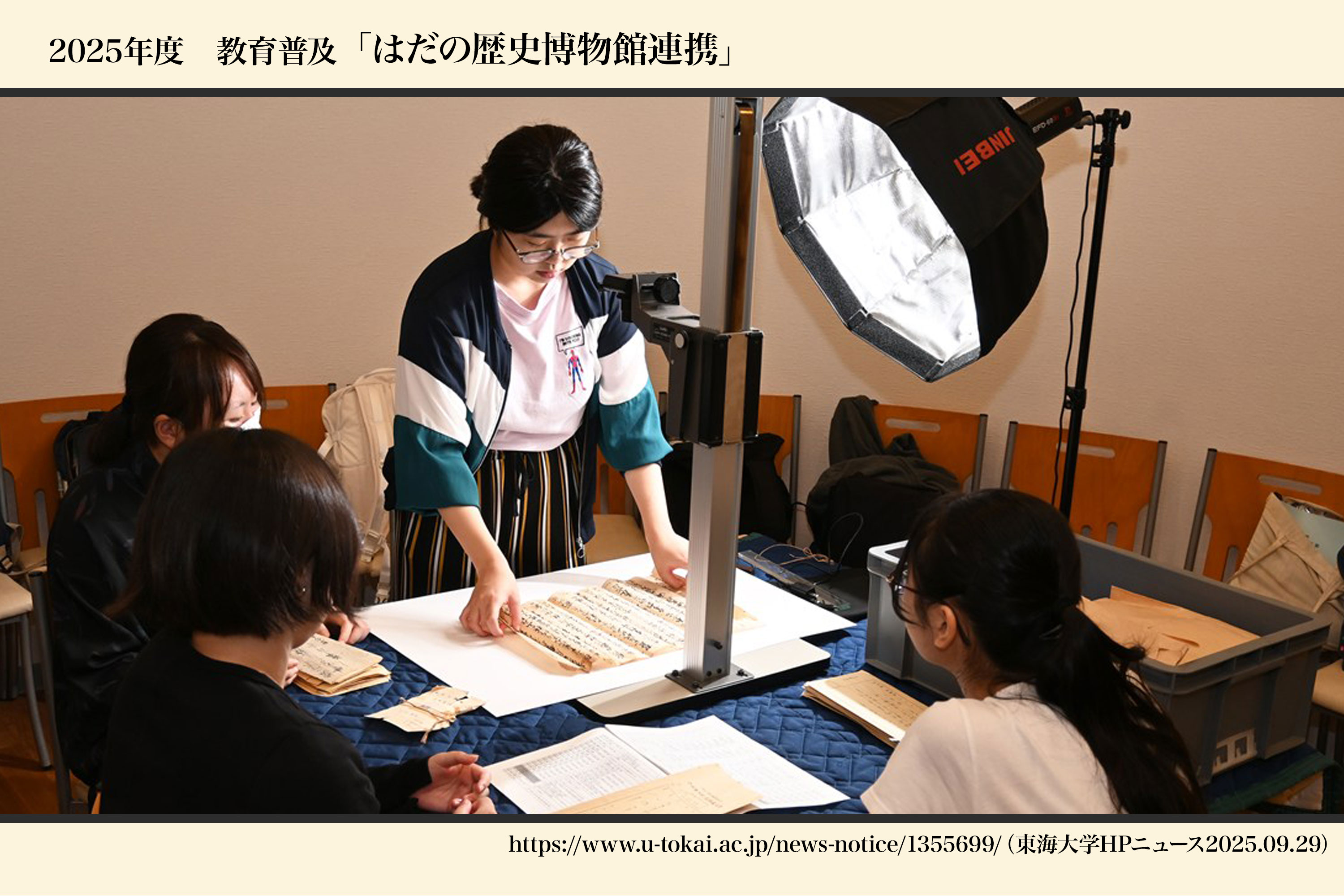 はだの歴史博物館連携